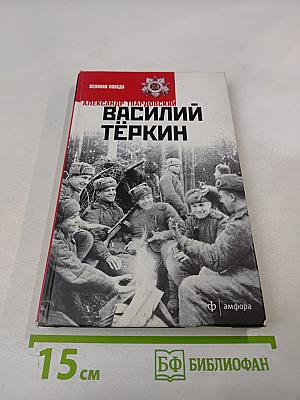 Василий Тёркин. Книга про бойца; Тёркин на том свете
