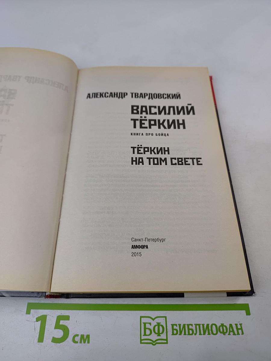 Василий Тёркин. Книга про бойца; Тёркин на том свете