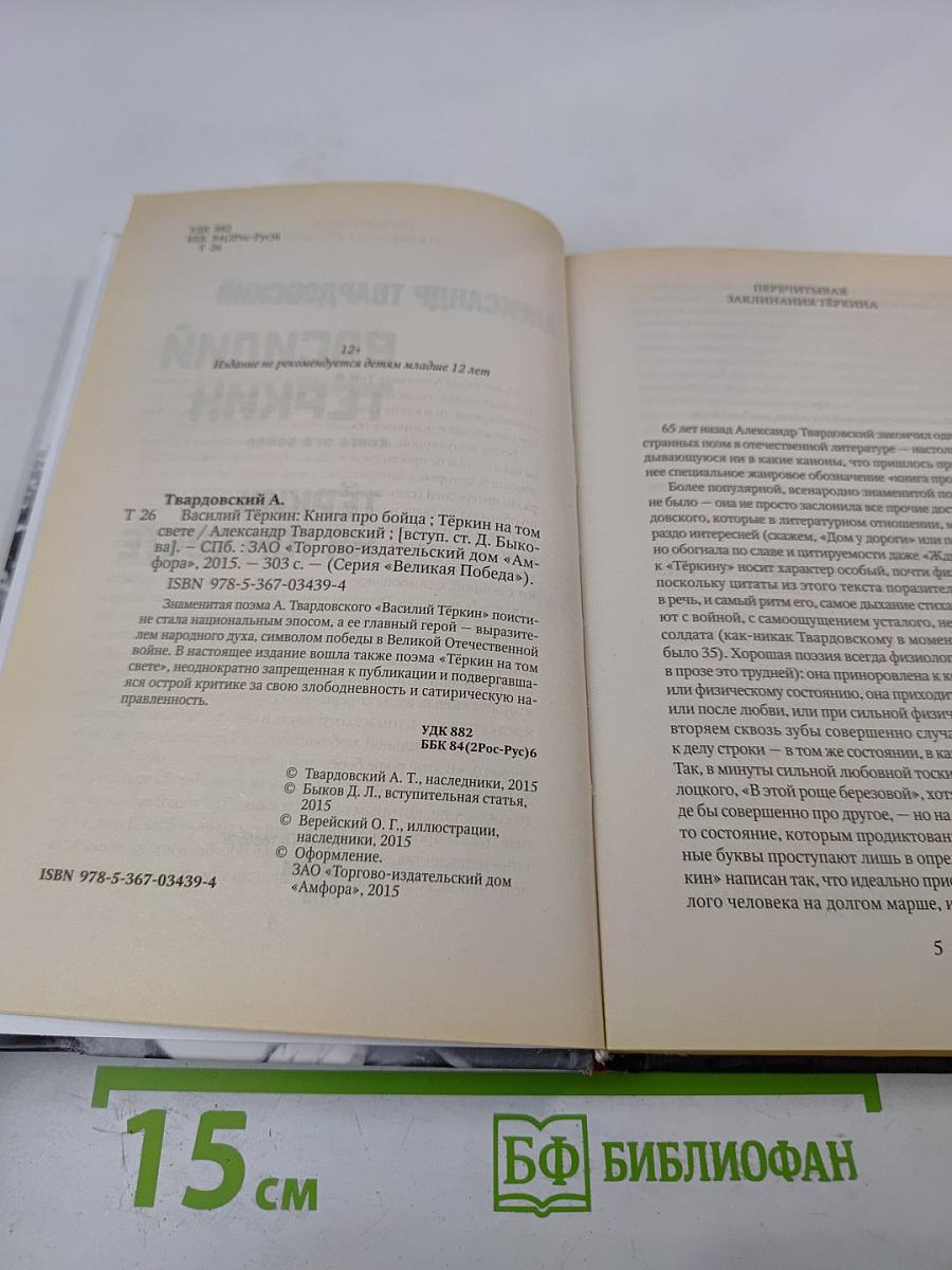 Василий Тёркин. Книга про бойца; Тёркин на том свете
