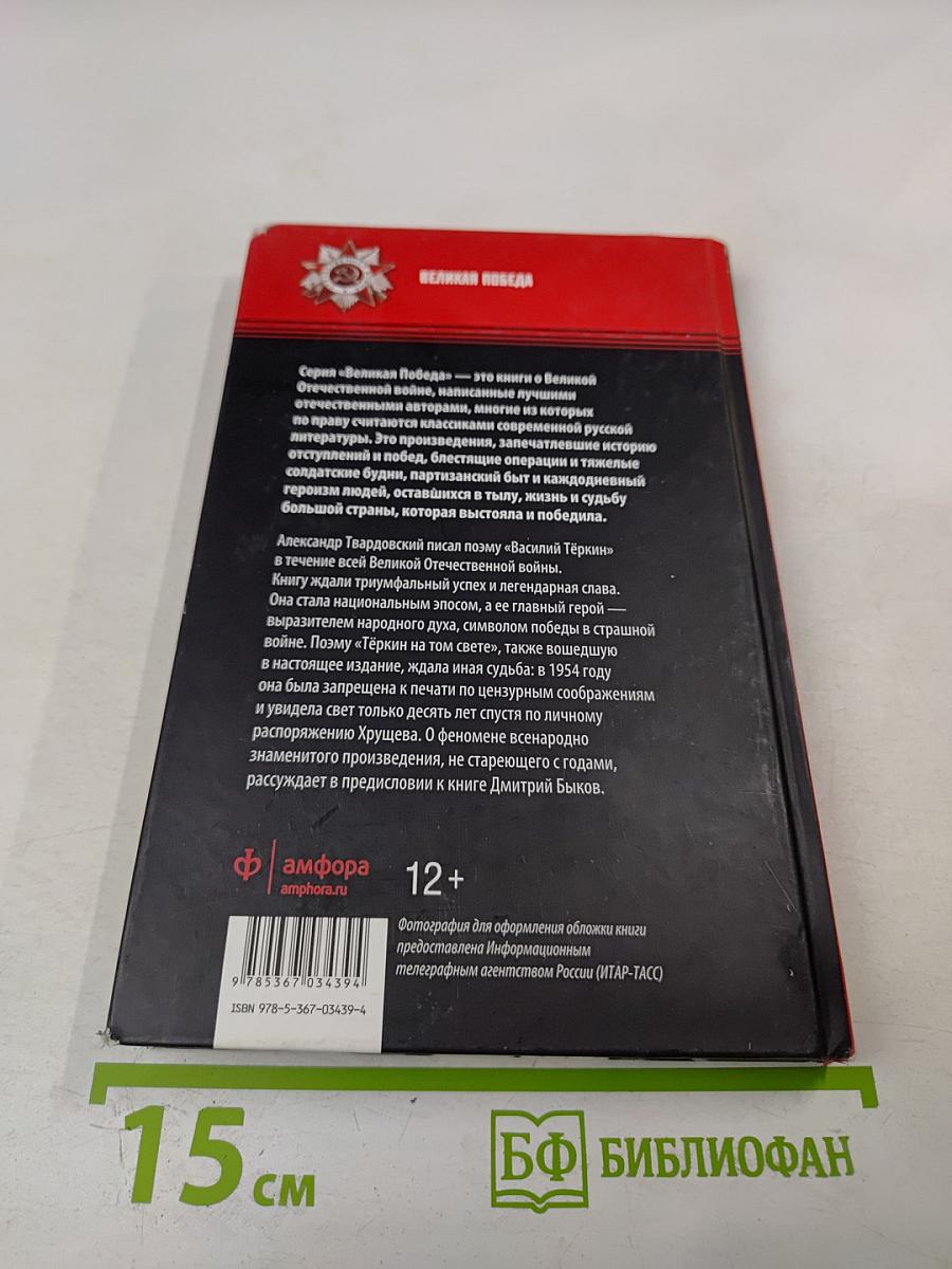 Василий Тёркин. Книга про бойца; Тёркин на том свете