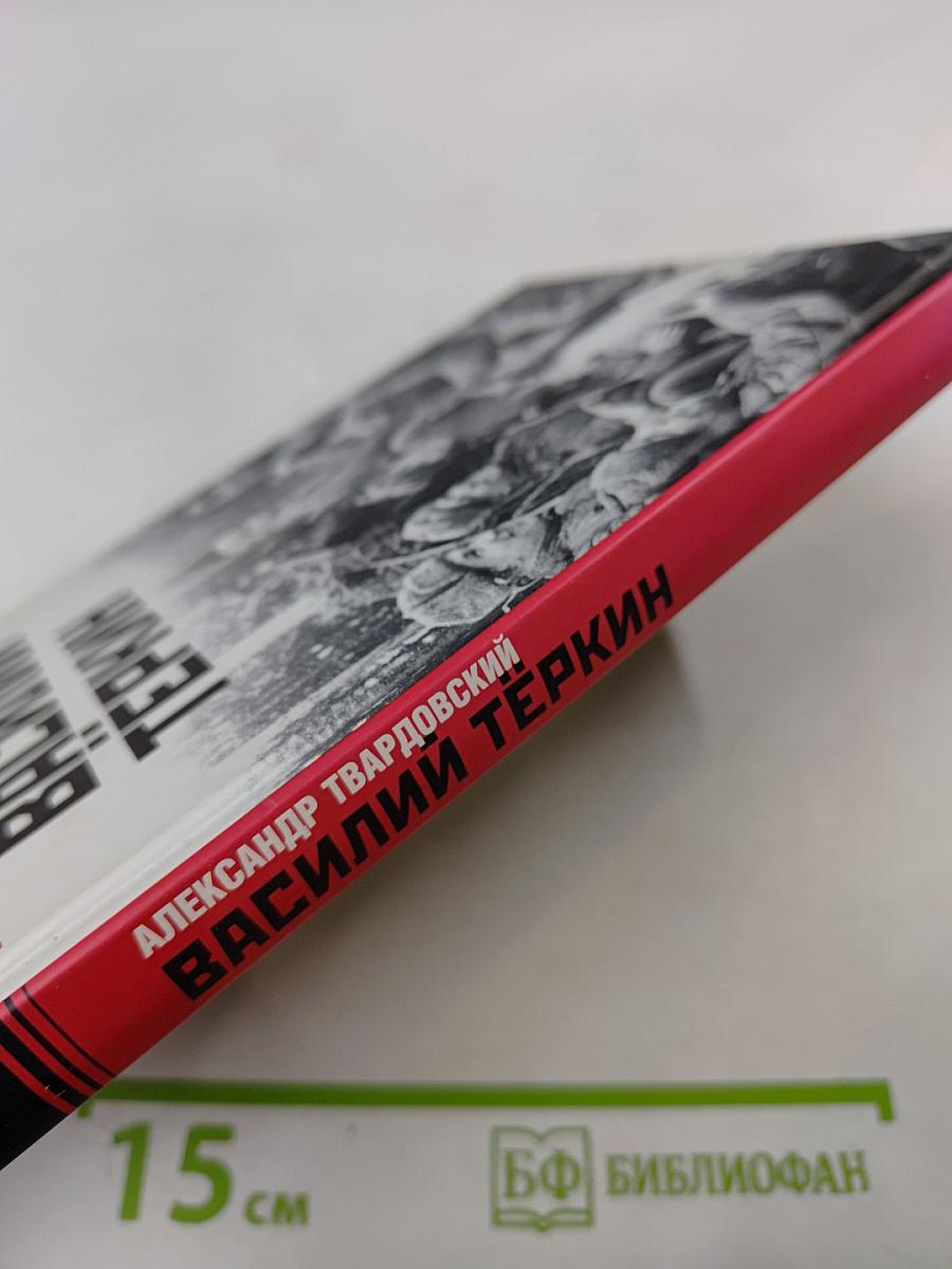 Василий Тёркин. Книга про бойца; Тёркин на том свете