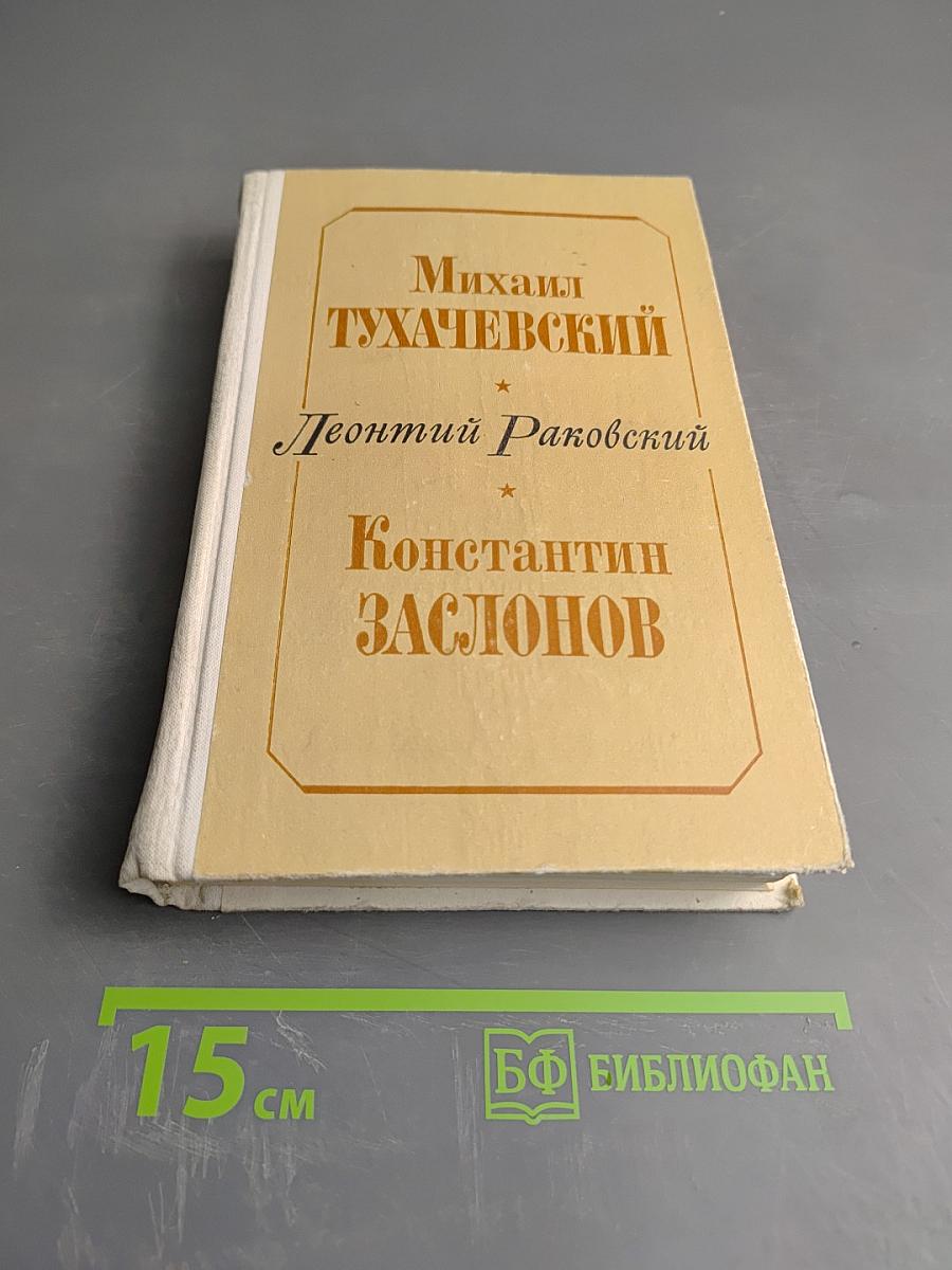 Михаил Тухачевский. Константин Заслонов (Повести)