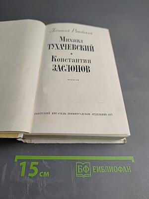Михаил Тухачевский. Константин Заслонов (Повести)