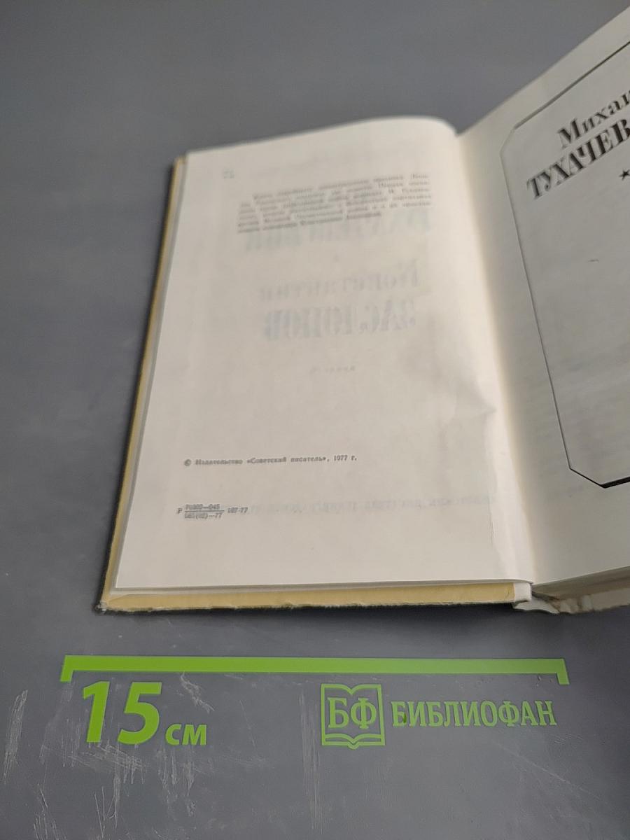 Михаил Тухачевский. Константин Заслонов (Повести)