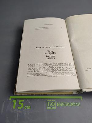 Михаил Тухачевский. Константин Заслонов (Повести)