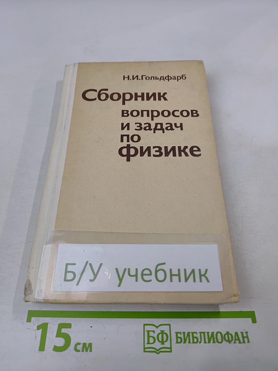 Сборник вопросов и задач по физике