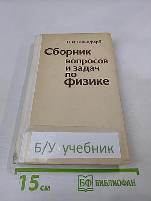 Сборник вопросов и задач по физике