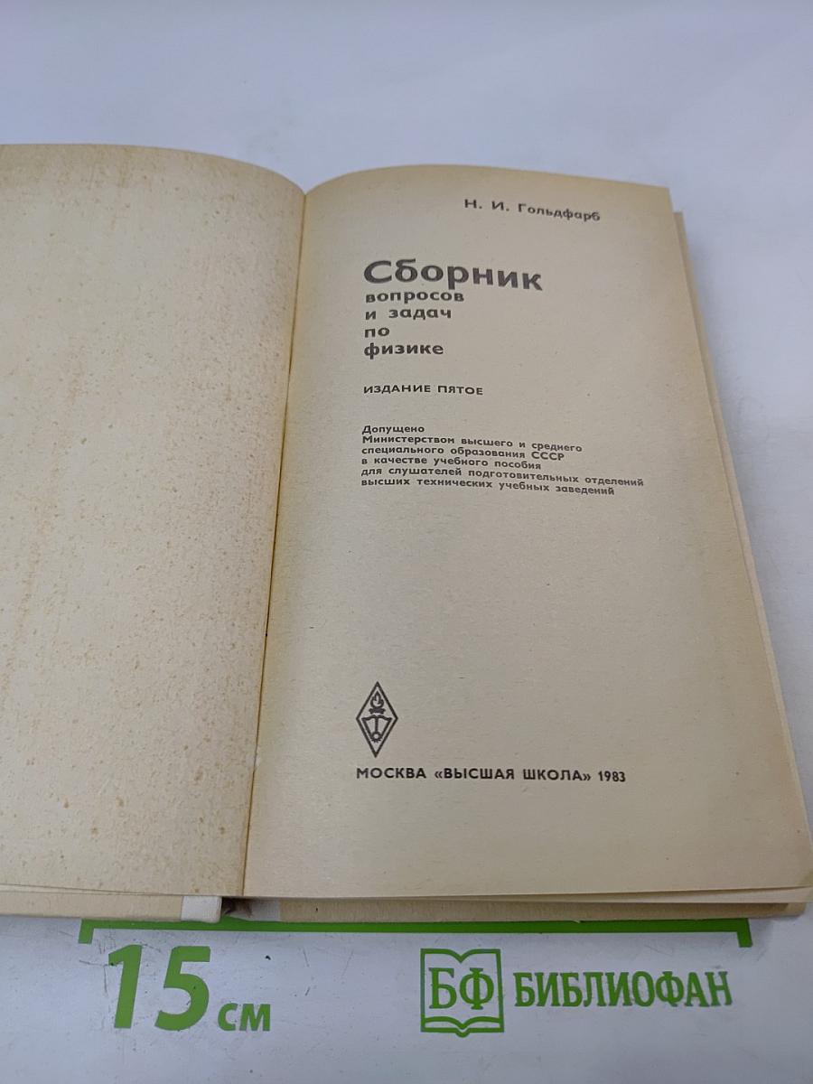 Сборник вопросов и задач по физике