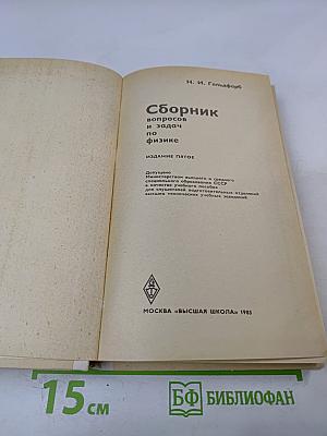Сборник вопросов и задач по физике