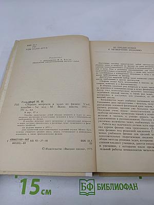 Сборник вопросов и задач по физике
