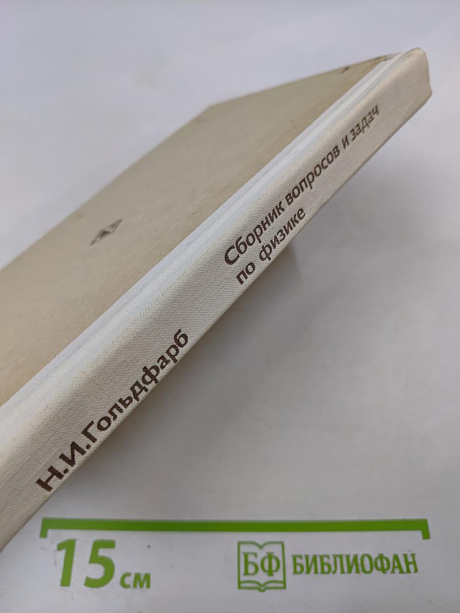 Сборник вопросов и задач по физике