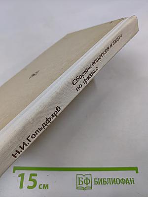 Сборник вопросов и задач по физике