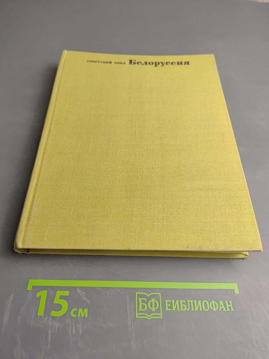 Советский Союз. Белоруссия