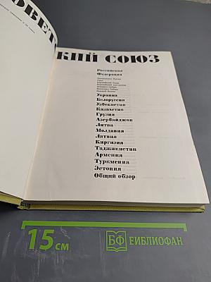 Советский Союз. Белоруссия