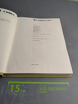 Советский Союз. Белоруссия