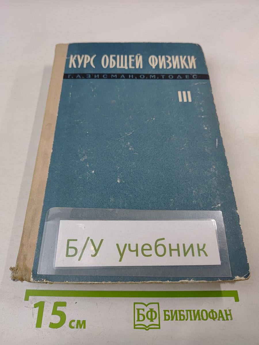 Курс общей физики. Том III: Оптика, Физика атомов и молекул, Физика атомного ядра и микрочастиц