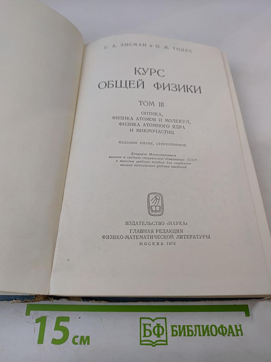 Курс общей физики. Том III: Оптика, Физика атомов и молекул, Физика атомного ядра и микрочастиц