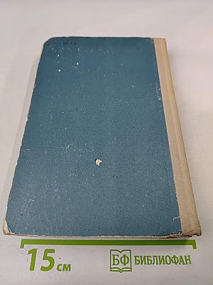 Курс общей физики. Том III: Оптика, Физика атомов и молекул, Физика атомного ядра и микрочастиц