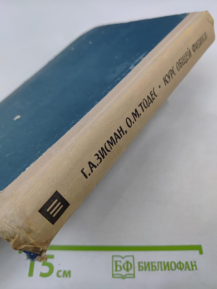 Курс общей физики. Том III: Оптика, Физика атомов и молекул, Физика атомного ядра и микрочастиц