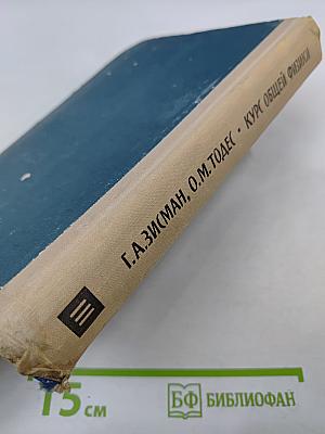 Курс общей физики. Том III: Оптика, Физика атомов и молекул, Физика атомного ядра и микрочастиц