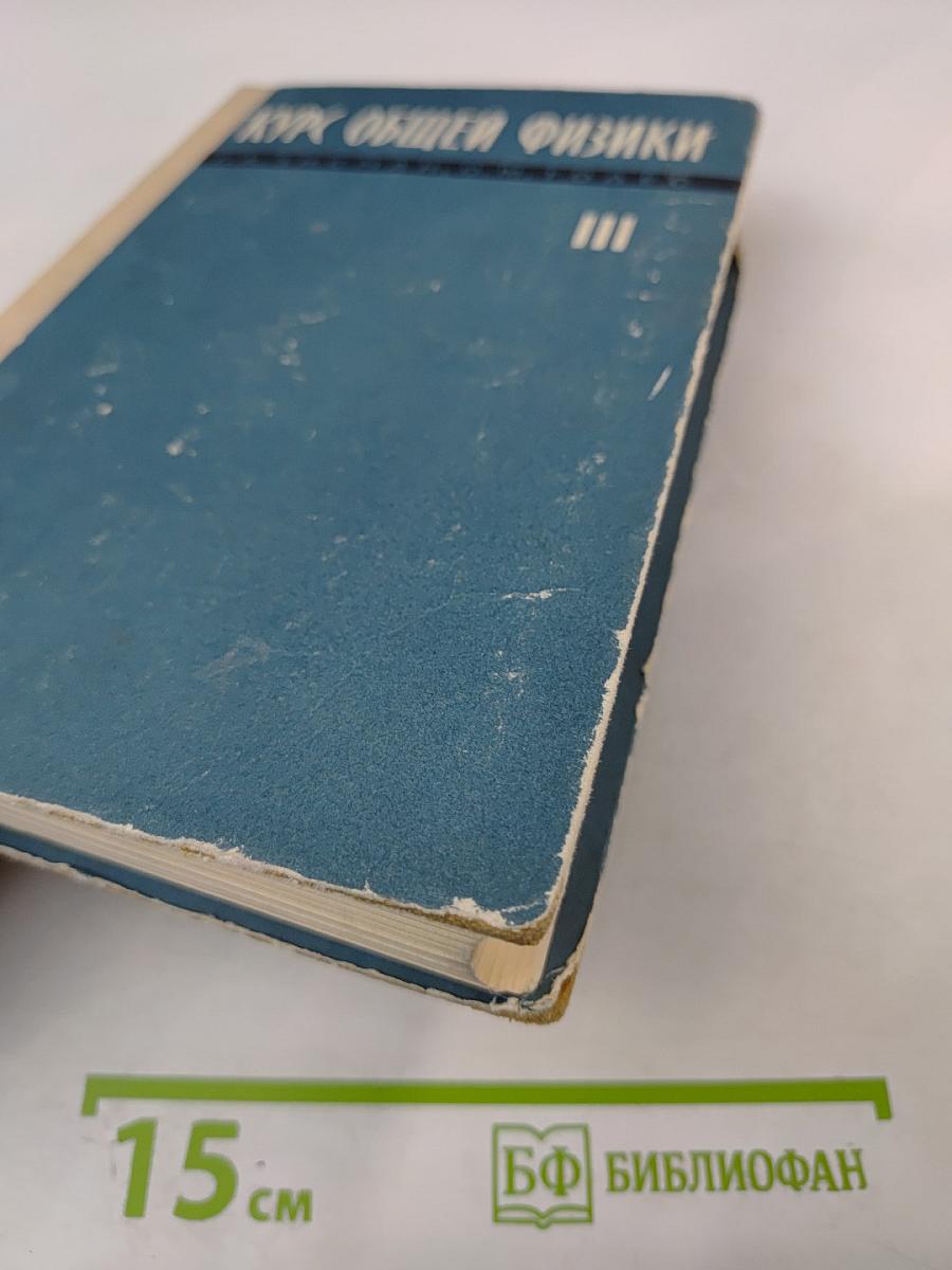 Курс общей физики. Том III: Оптика, Физика атомов и молекул, Физика атомного ядра и микрочастиц