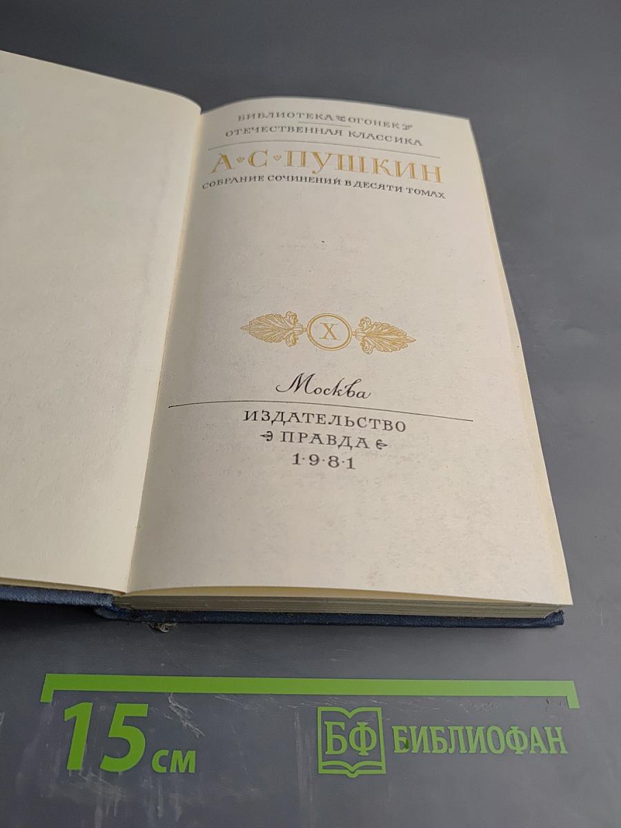Собрание сочинений в десяти томах. Том 10: Письма 1831-1837 гг.