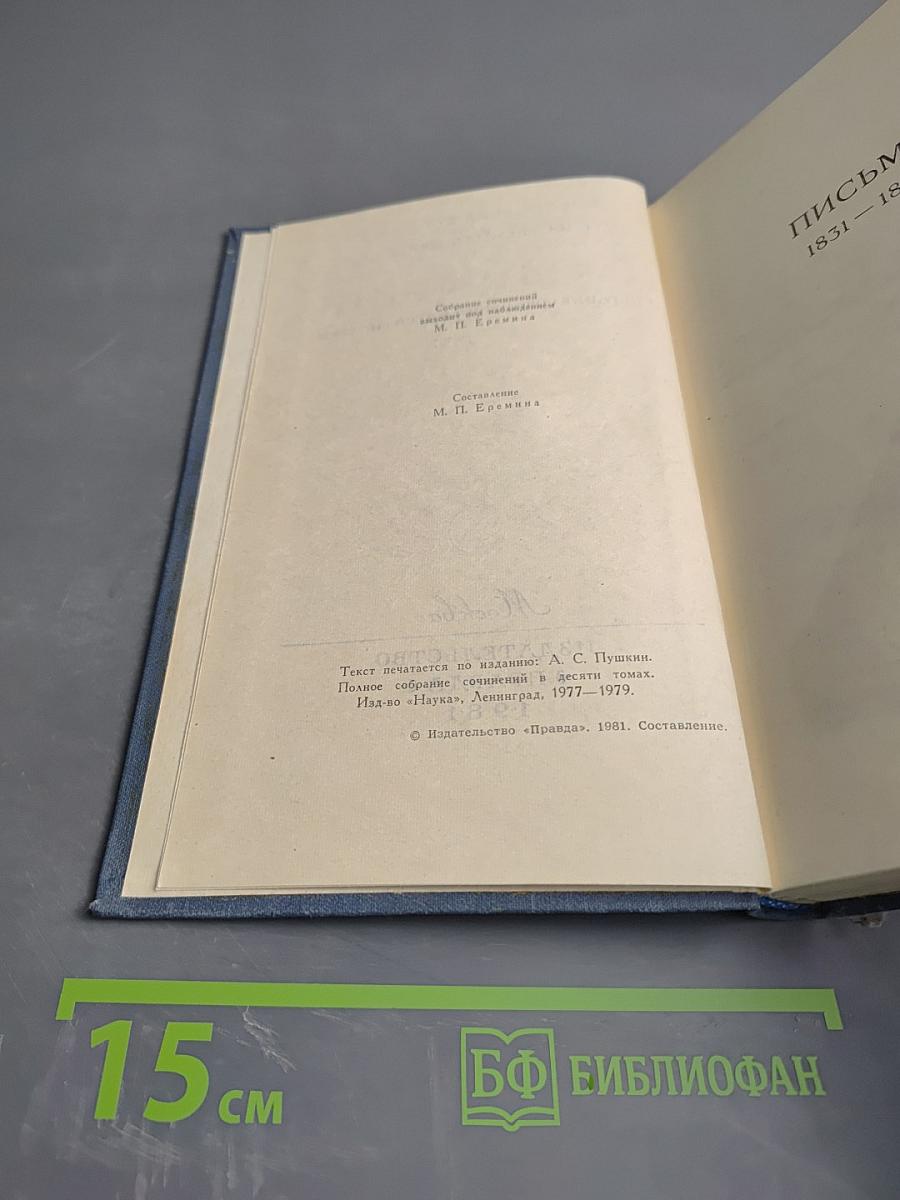 Собрание сочинений в десяти томах. Том 10: Письма 1831-1837 гг.