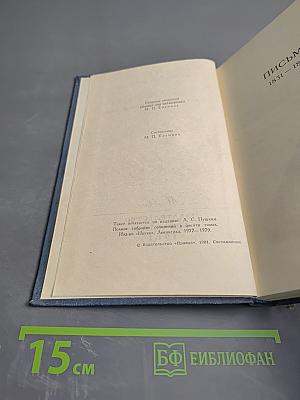 Собрание сочинений в десяти томах. Том 10: Письма 1831-1837 гг.