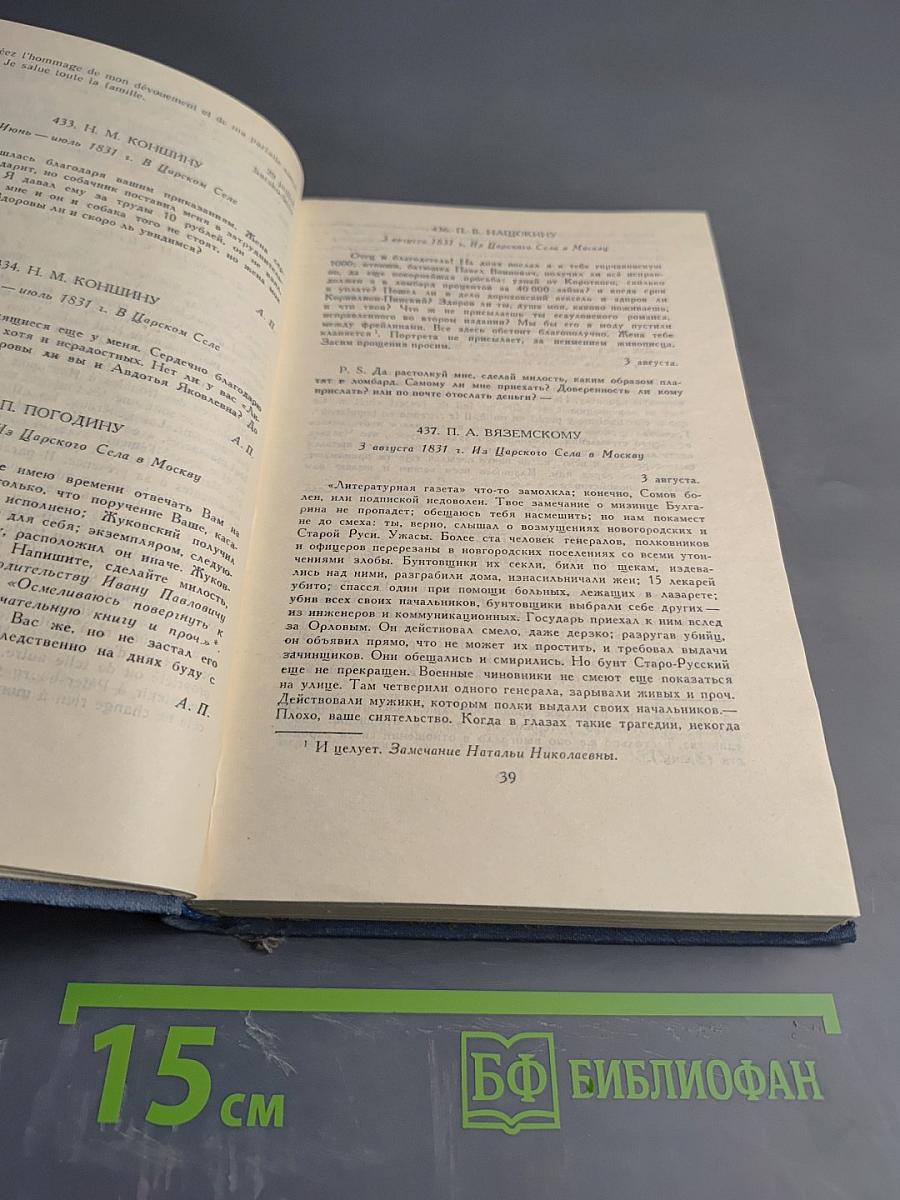 Собрание сочинений в десяти томах. Том 10: Письма 1831-1837 гг.