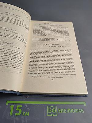 Собрание сочинений в десяти томах. Том 10: Письма 1831-1837 гг.