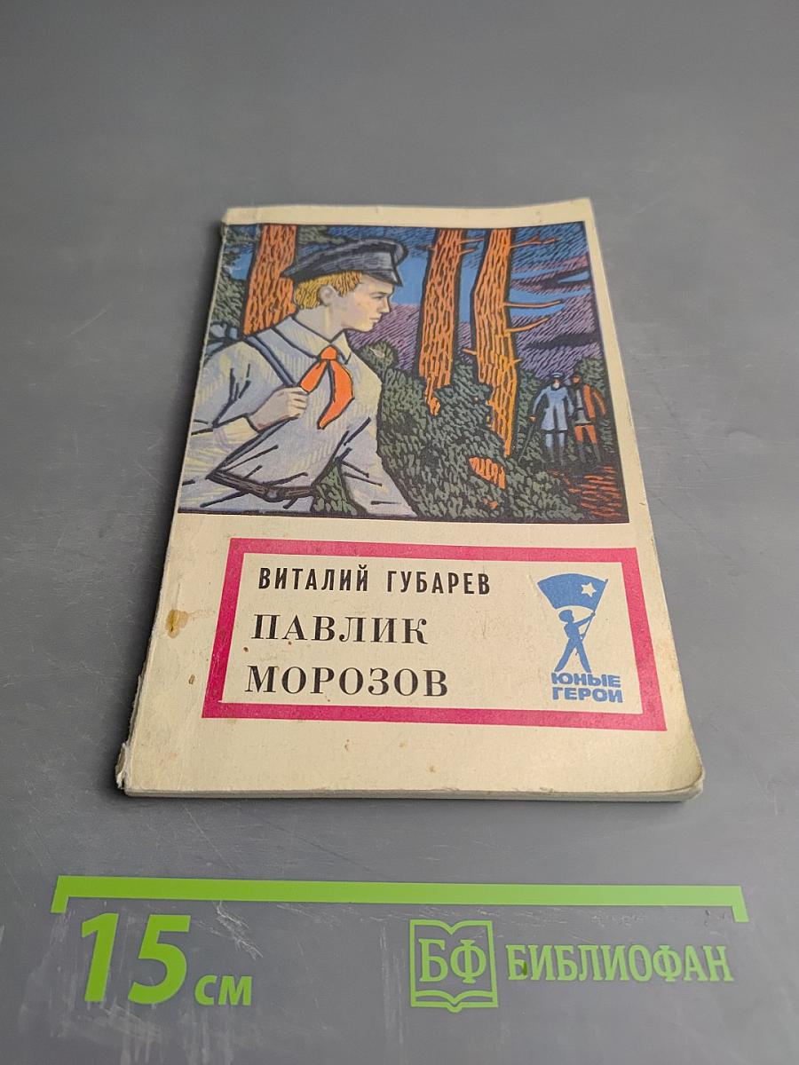 Павлик Морозов