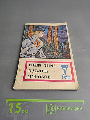 Павлик Морозов