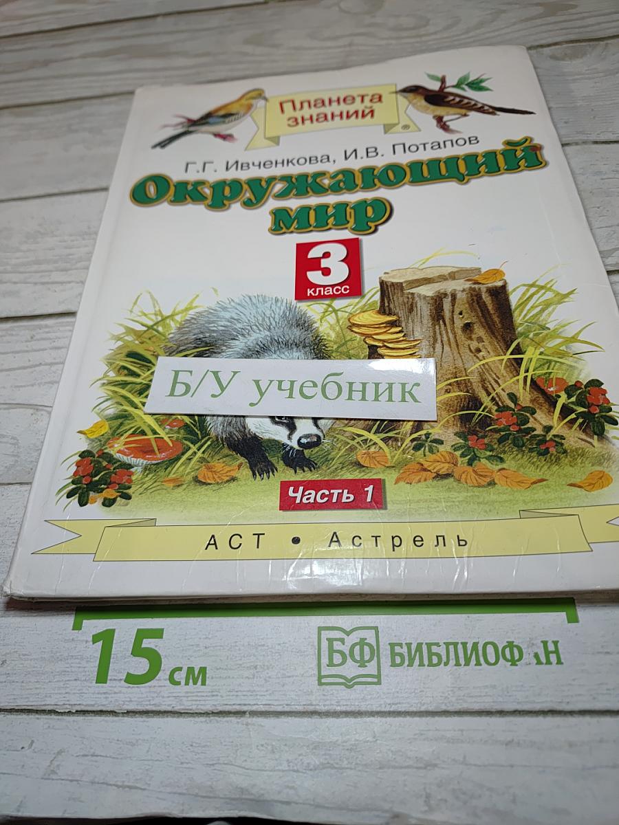 Окружающий мир 3 класс Часть 1