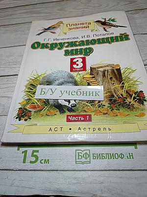 Окружающий мир 3 класс Часть 1