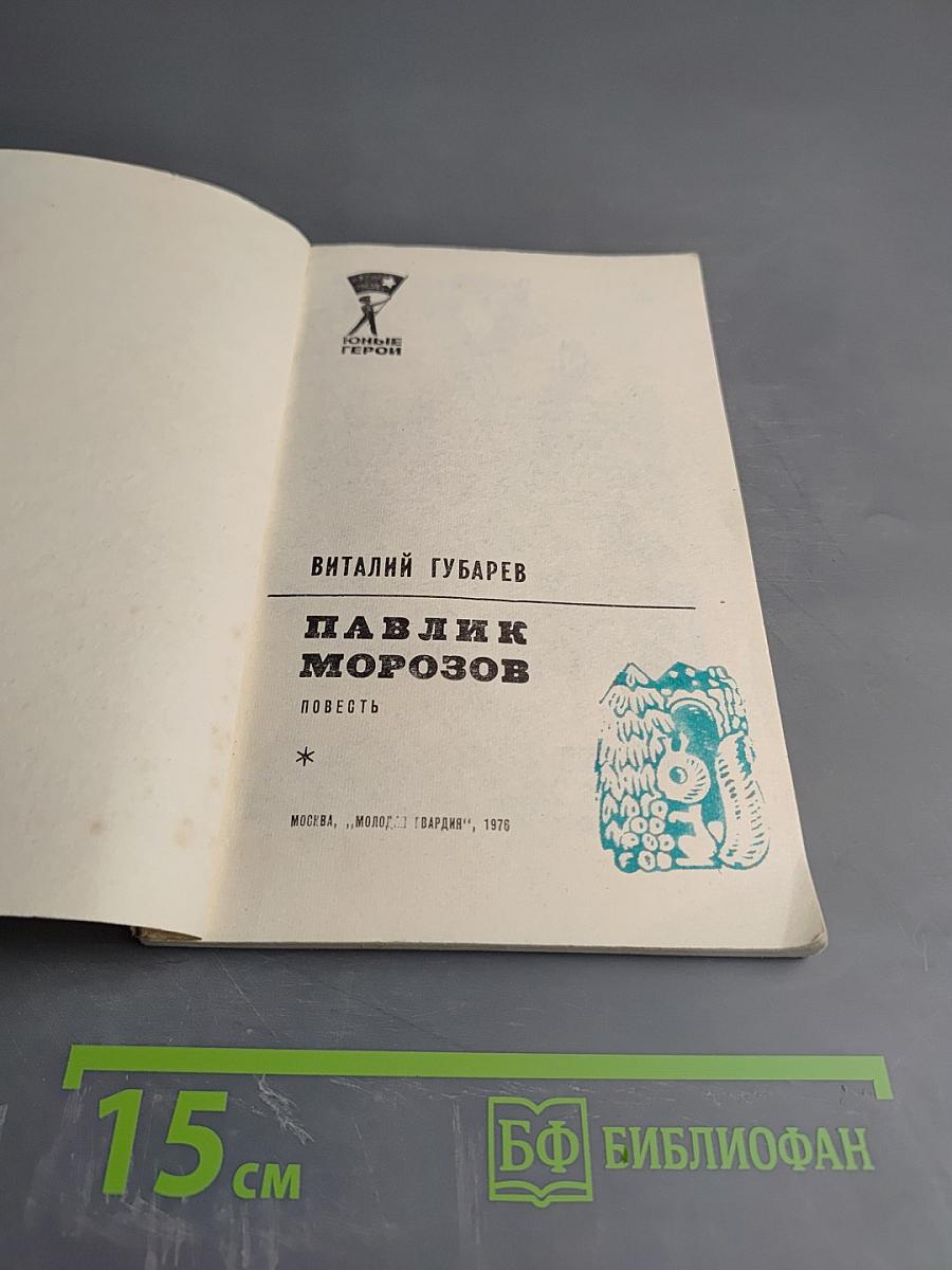Павлик Морозов