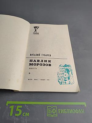 Павлик Морозов