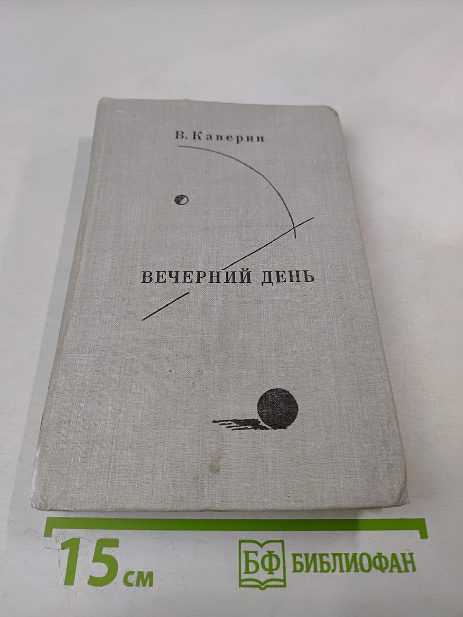 Вечерний день