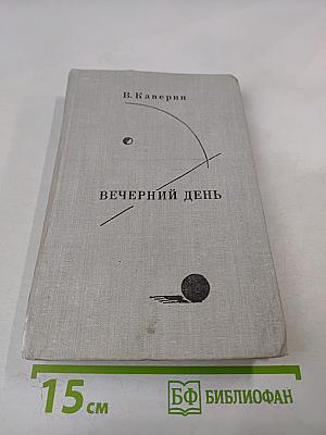 Вечерний день