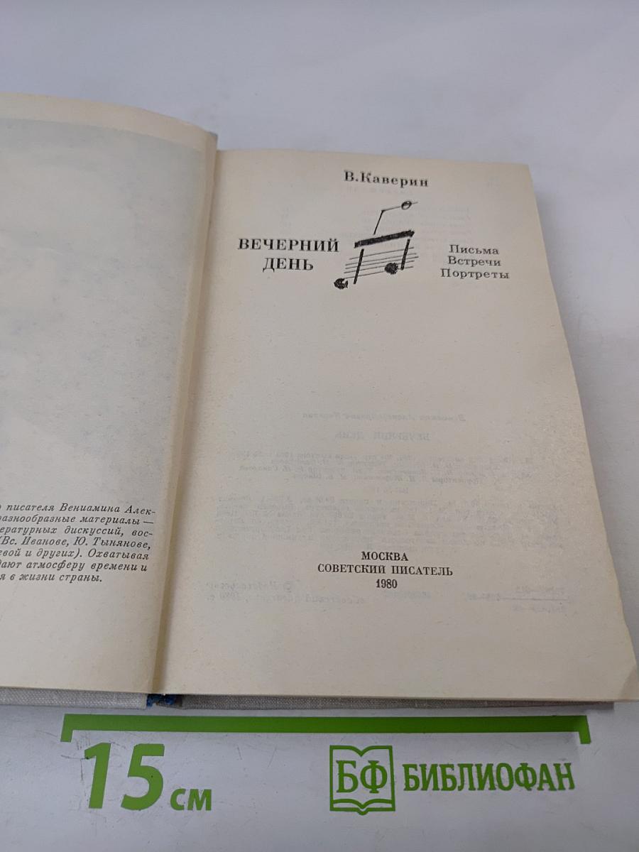 Вечерний день