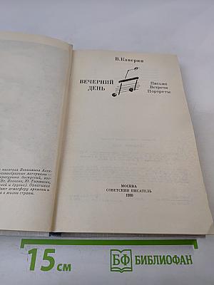 Вечерний день