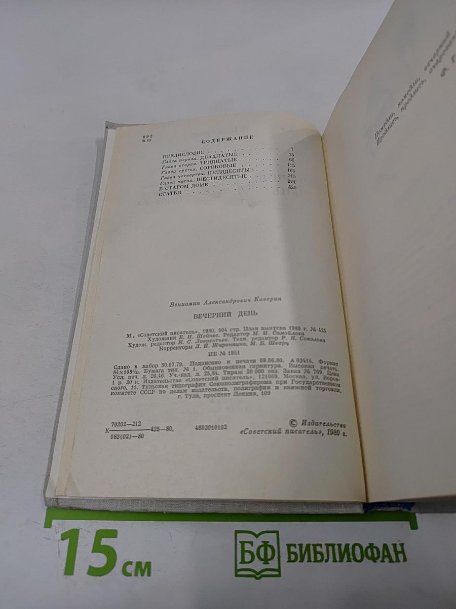 Вечерний день