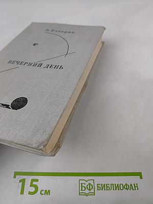 Вечерний день