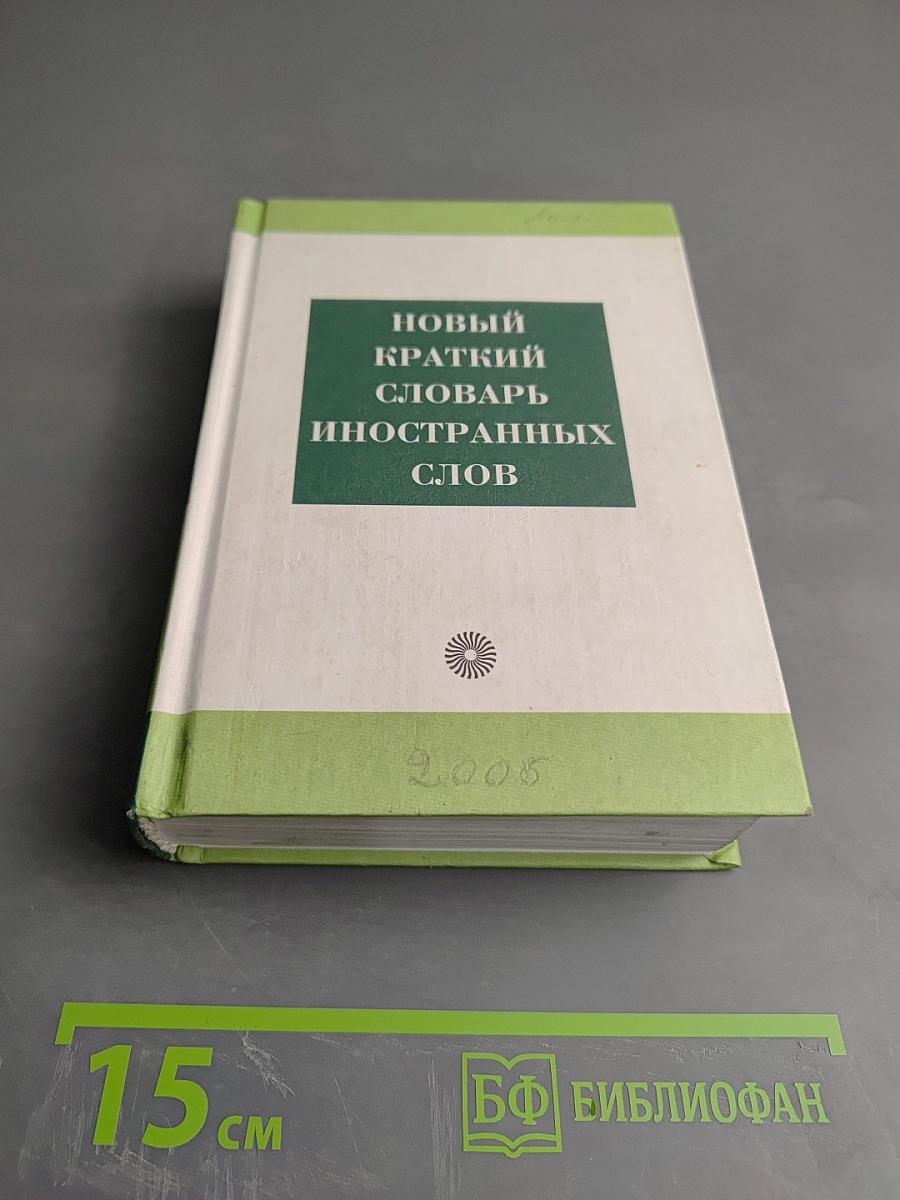 Новый краткий словарь иностранных слов