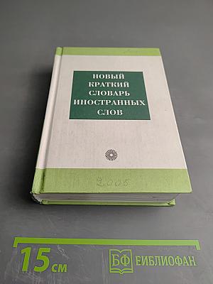 Новый краткий словарь иностранных слов