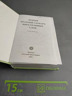 Новый краткий словарь иностранных слов