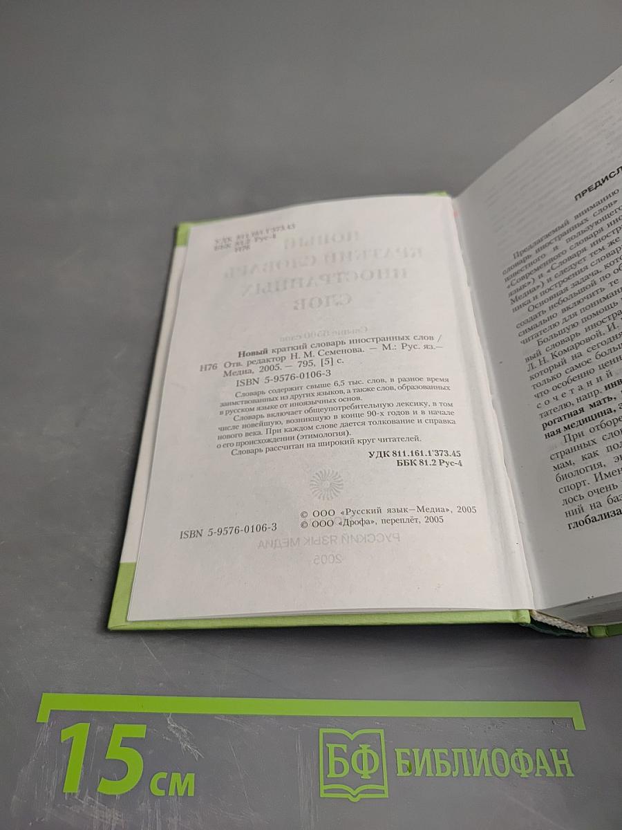 Новый краткий словарь иностранных слов