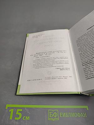 Новый краткий словарь иностранных слов