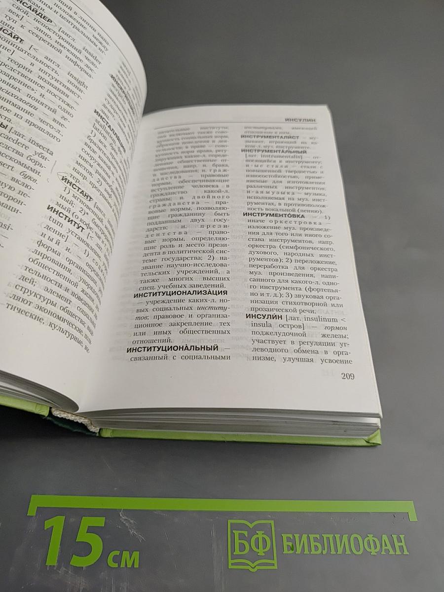 Новый краткий словарь иностранных слов