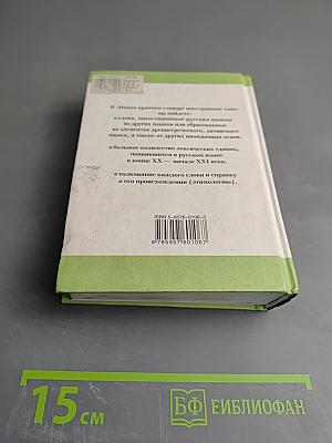 Новый краткий словарь иностранных слов