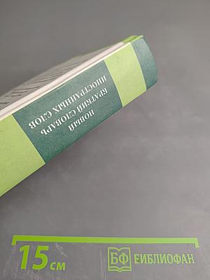 Новый краткий словарь иностранных слов